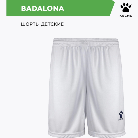 Kelme Шорты BADALONA 7351ZB1255/7351ZB3255.100 СвСк (дет.) (140-4XS)