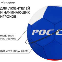 Мяч футбольный ONLYTOP «Россия», PVC, машинная сшивка, 32 панели, р. 5