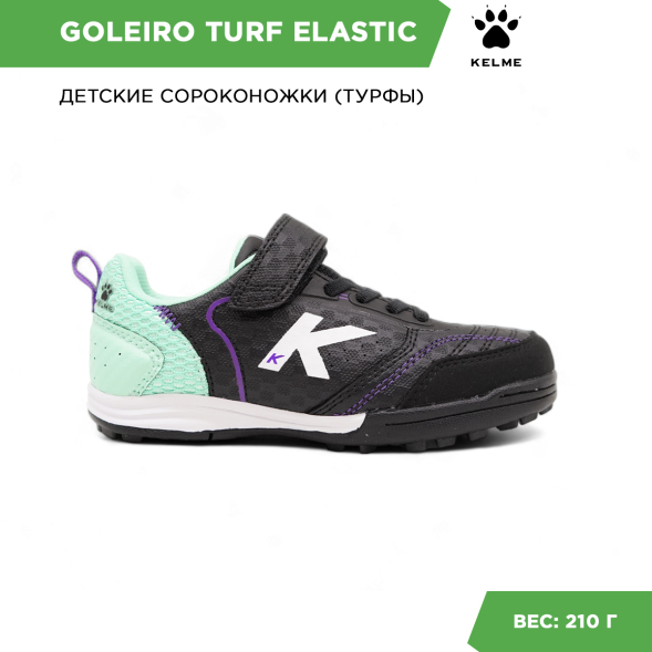 Шиповки KELME GOLEIRO TURF ELASTIC 