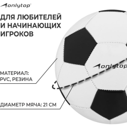Мяч футбольный ONLYTOP Classic, PVC, машинная сшивка, 32 панели, р. 5