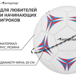 Мяч футбольный ONLYTOP, PVC, машинная сшивка, 32 панели, р. 5