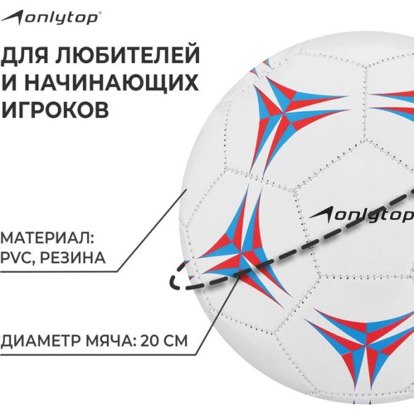 Мяч футбольный ONLYTOP, PVC, машинная сшивка, 32 панели, р. 5