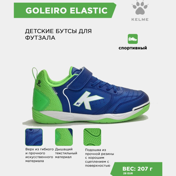 KELME Футзальная обувь GOLEIRO ELASTIC 55167-492 (27 EUR/ 10.5C USA)