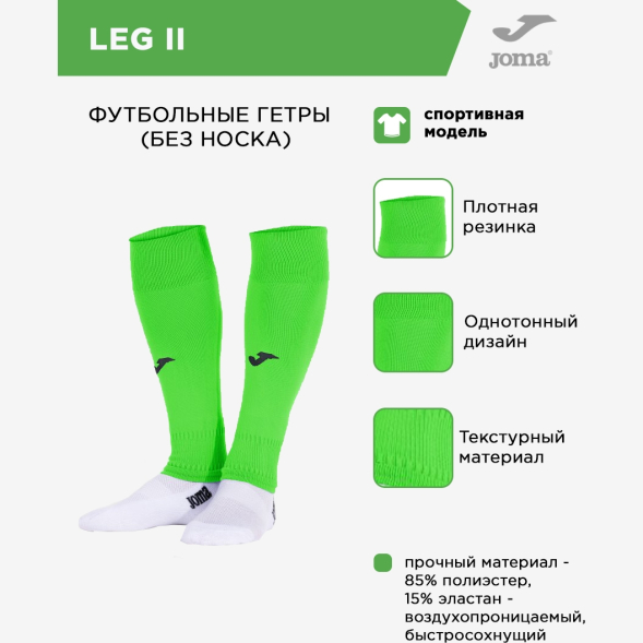 Гетры JOMA LEG II 401533.020 