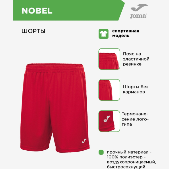 Шорты JOMA NOBEL