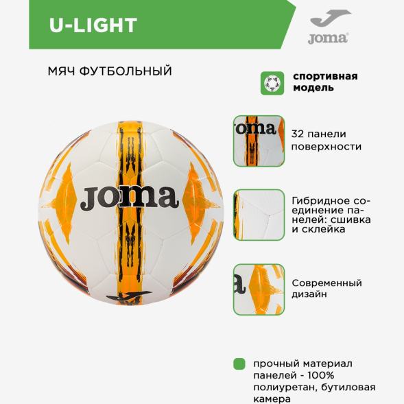 Мяч футбольный JOMA U-LIGHT T4 401243.220