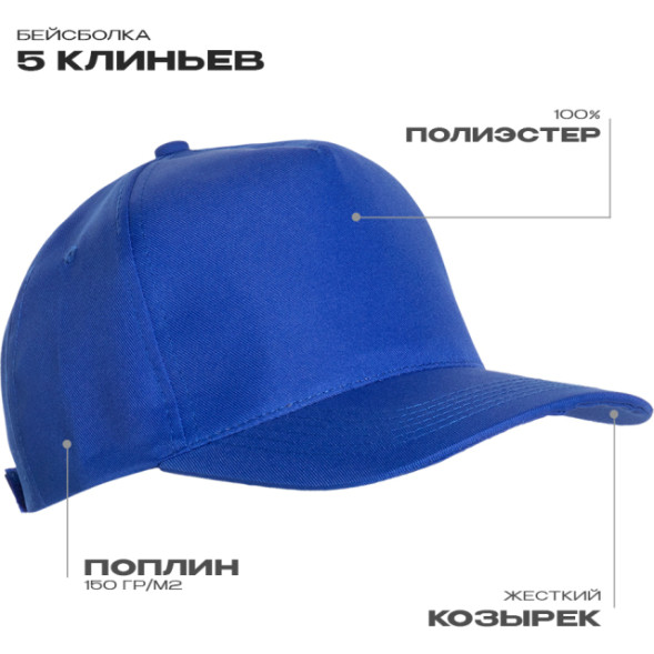 Бейсболка STAN 5 клиньев полиэстер 150, 10P