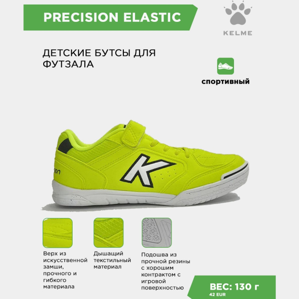KELME Футзальная обувь PRECISION ELASTIC 55986-9933 (29 EUR/ 12.0C USA)