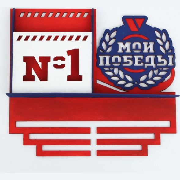 Медальница "Мои победы" двухцветная покраска, карман, 460х410мм
