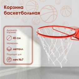 Корзина баскетбольная №7, d=450 мм, пруток 16 мм, стандартная, с сеткой