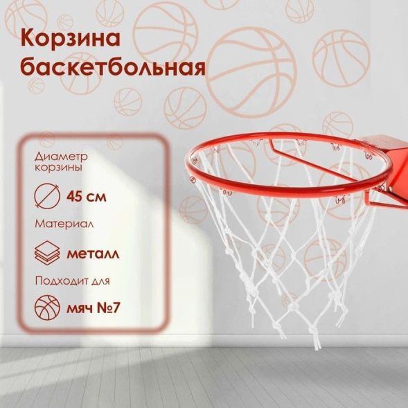 Корзина баскетбольная №7, d=450 мм, пруток 16 мм, стандартная, с сеткой