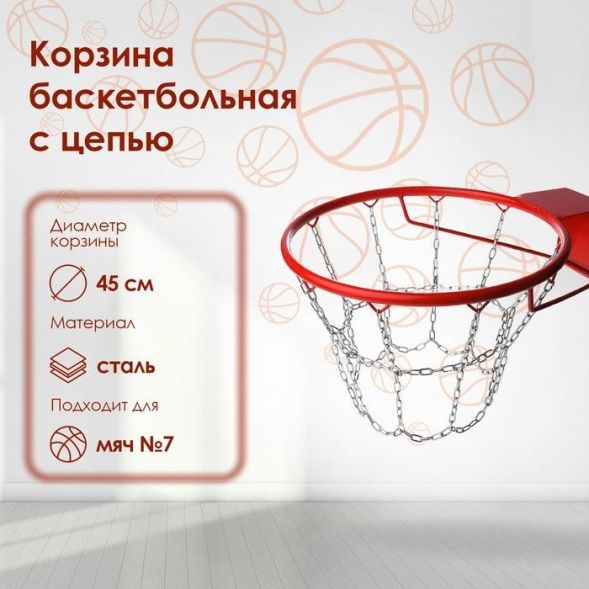Корзина баскетбольная №7, d=450 мм, стандартная с цепью