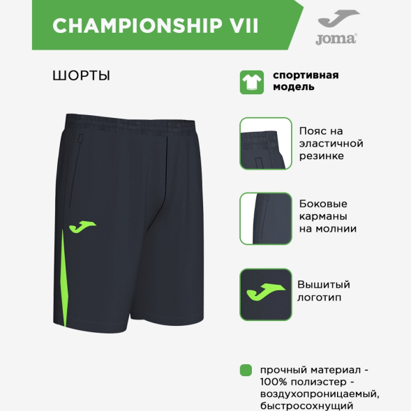JOMA Шорты CHAMPIONSHIP VII 103209.117 (07-XL)