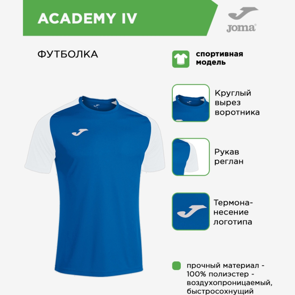 Футболка JOMA ACADEMY IV