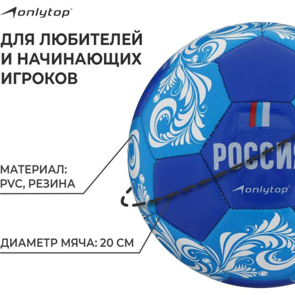 Мяч футбольный ONLYTOP «Россия», PVC, машинная сшивка, 32 панели, р. 5