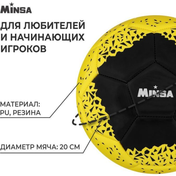 Мяч футбольный MINSA, PU, машинная сшивка, 32 панели, р. 5
