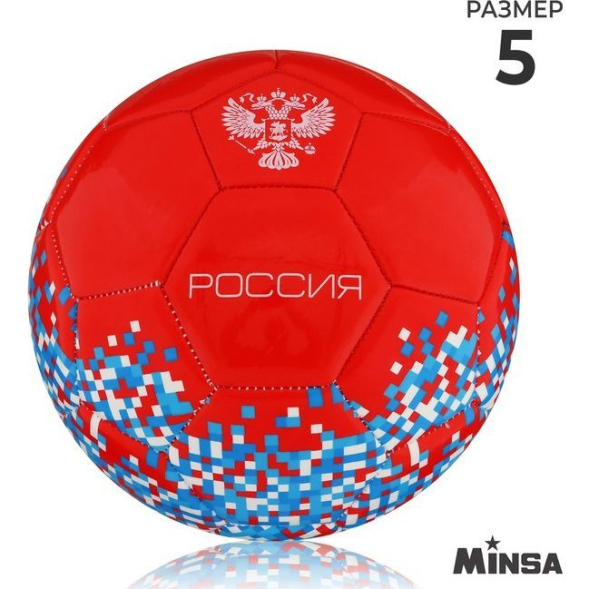 Мяч футбольный MINSA «РОССИЯ», PU, машинная сшивка, 32 панели, р. 5