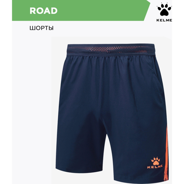 Шорты KELME ROAD