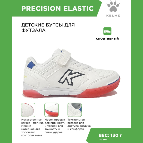 Футзальная обувь Kelme PRECISION ELASTIC 55986-9107