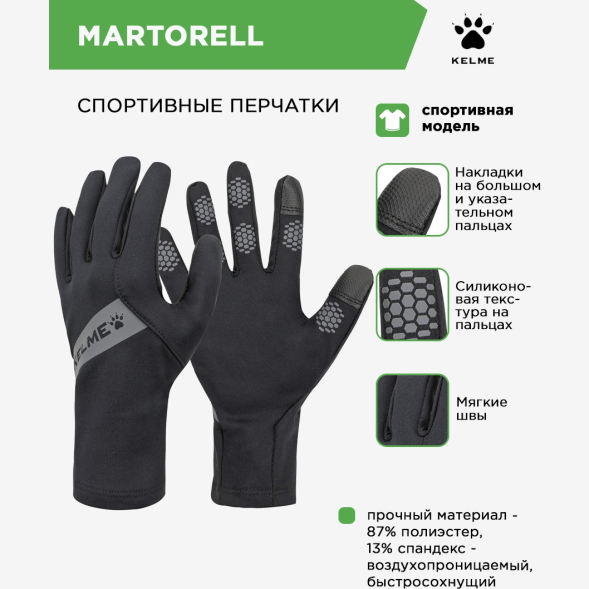 Перчатки Kelme MARTORELL 8161ST5001.015