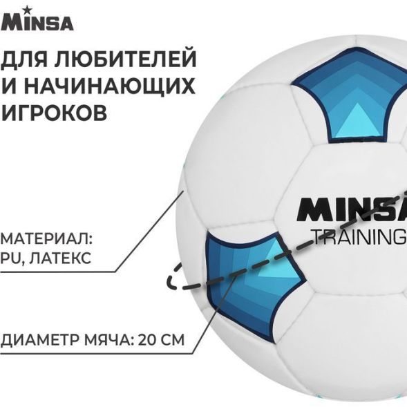 Мяч футбольный MINSA Training, PU, ручная сшивка, 32 панели, р. 5
