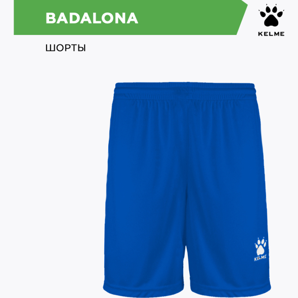 Шорты KELME BADALONA 