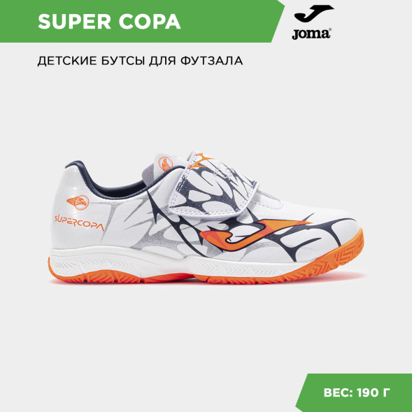 Joma Футзальная обувь SUPER COPA JR SCJS2502INV (25 EUR/ 08C USA)