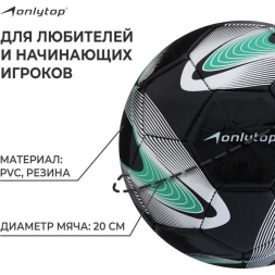 Мяч футбольный ONLYTOP +F50, PVC, ручная сшивка, 32 панели, р. 5