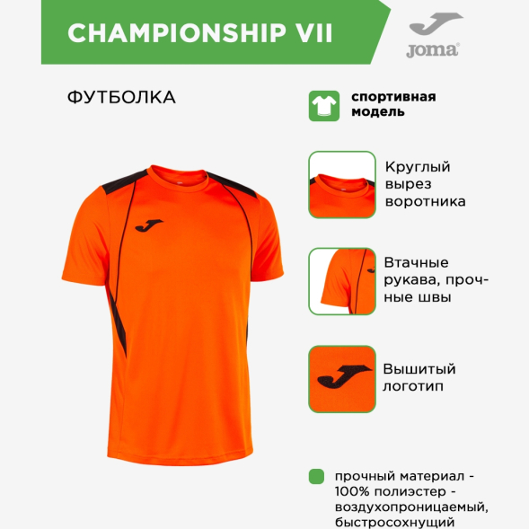 JOMA Футболка CHAMPIONSHIP VII 103081.881 ( 10л-3XS)
