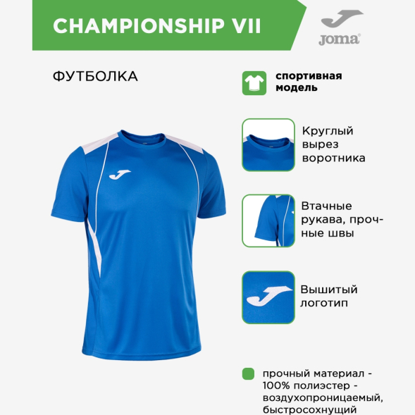 JOMA Футболка CHAMPIONSHIP VII 103081.702 ( 14л-XS)