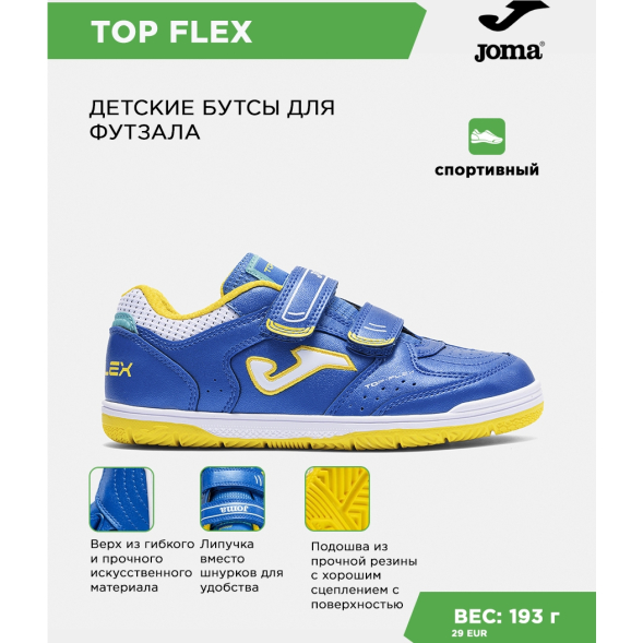 JOMA Футзальная обувь TOP FLEX JR TPJS2605INV (34 EUR/ 03 USA)