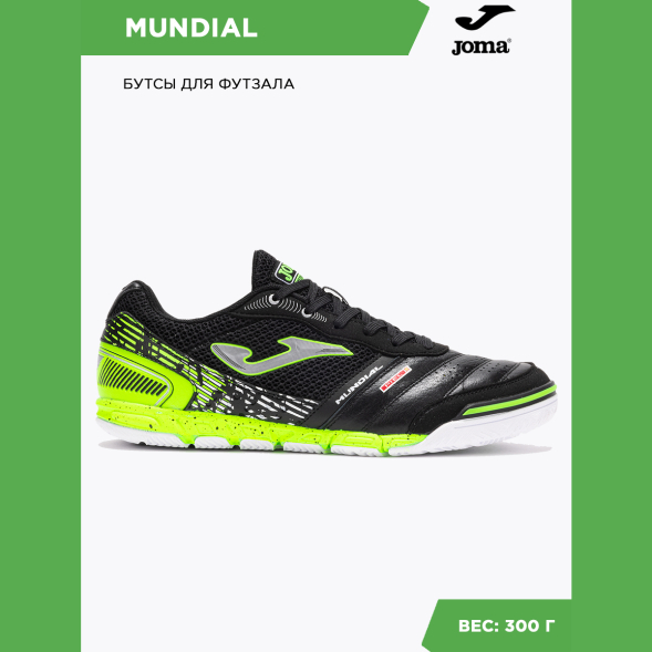 Футзалки JOMA MUNDIAL