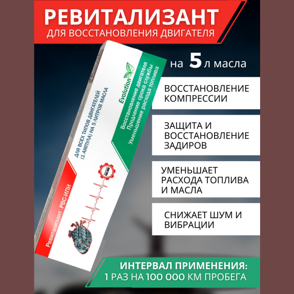 Ревитализант РВС-ИПИ Evolution для всех типов двигателей (1 ампула) на 5 литров масла