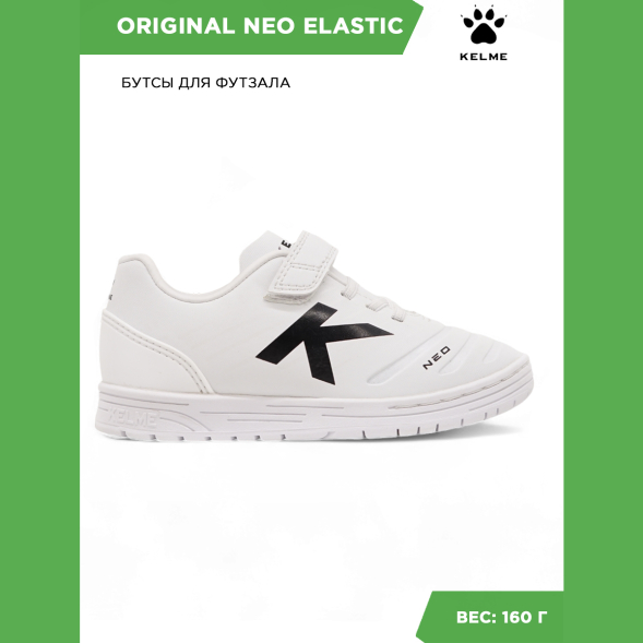 Kelme Футзальная обувь ORIGINAL NEO ELASTIC 55945-6 (30 EUR/ 12.5C USA)