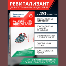 Ревитализант РВС-ИПИ Evolution для всех типов двигателей (2 ампулы) на 20 литров масла