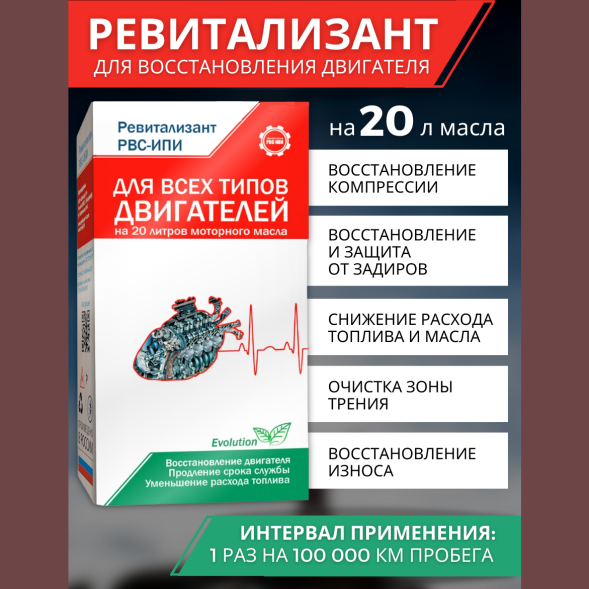 Ревитализант РВС-ИПИ Evolution для всех типов двигателей (2 ампулы) на 20 литров масла