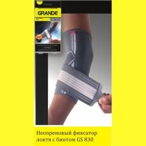 Неопреновый фиксатор локтя GRANDE GS-830