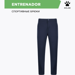 KELME Брюки ENTRENADOR 8153CK1001.416 (06-XL)