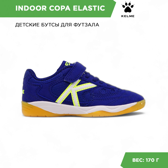 Футзалки KELME INDOOR COPA ELASTIC 