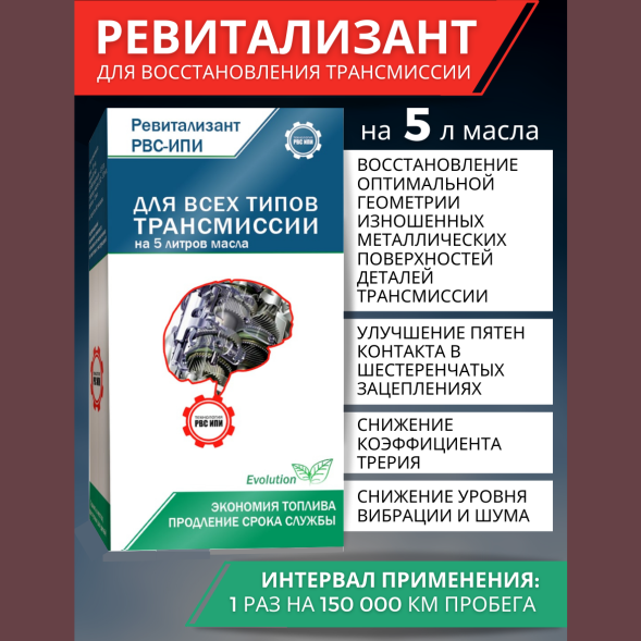 Ревитализант РВС-ИПИ Evolution для всех типов трансмиссий (1 ампула) на 5 литров масла