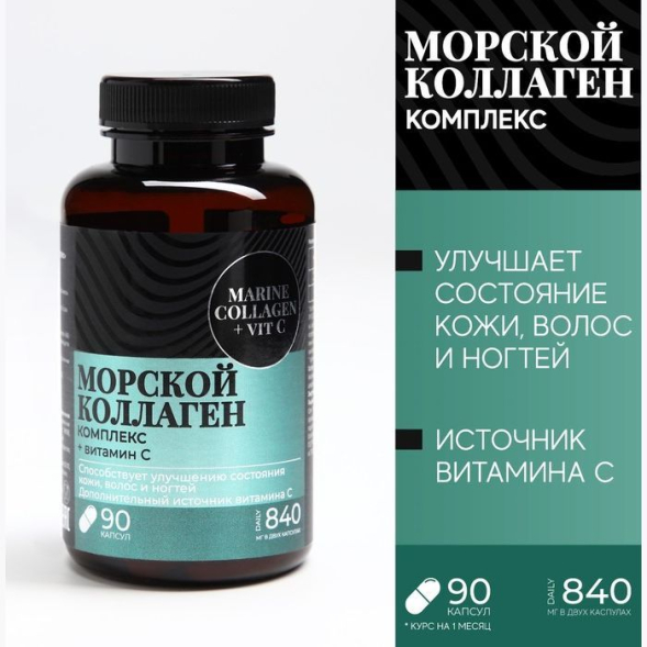 БАДы Коллаген морской комплекс для кожи, волос, ногтей, суставов, 90 капсул