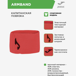 Капитанская повязка JOMA ARMBAND 400363.P01