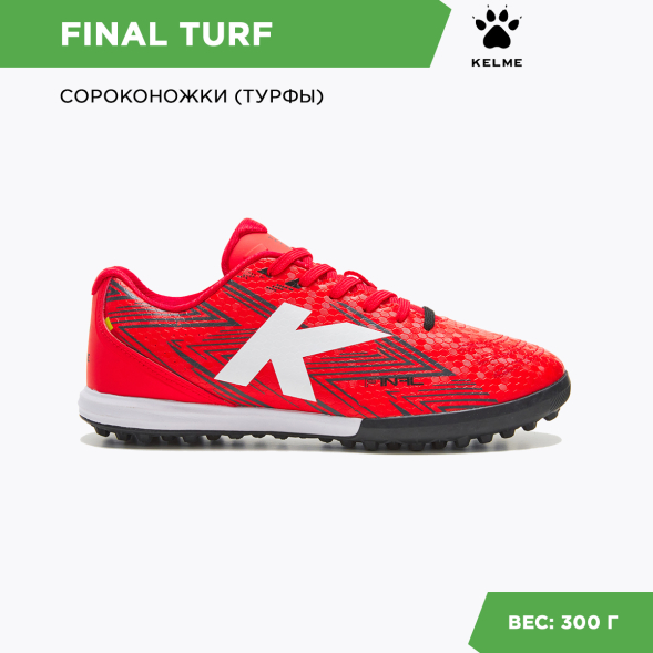 Турфы Kelme FINAL TURF