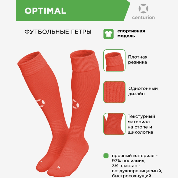 CENTURION Гетры спортивные OPTIMAL SX001U616 СвСк (05-M/34-39)