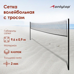 Сетка волейбольная ONLYTOP, с тросом,  9,66х0,9 м